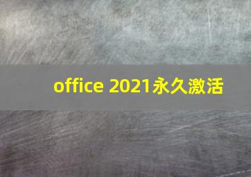 office 2021永久激活